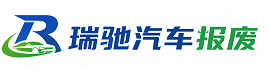 光泽县瑞驰｜汽车报废回收｜车辆正规销户上门拖车